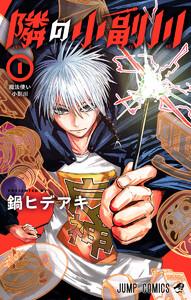 隣の小副川　1巻