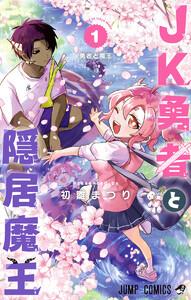 JK勇者と隠居魔王　1巻