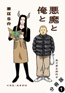 悪魔と俺と 分冊版 ： 1