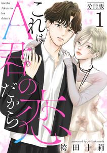 これはA君の恋だから 分冊版 ： 1