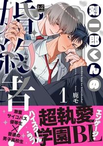 剣一郎くんの婚約者！ 1【単行本版／電子限定描き下ろしマンガ付】
