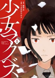 少女マクベス　1巻