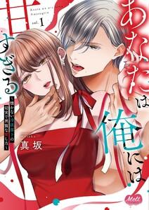 あなたは俺には甘すぎる～懐かない冷淡部下の切実で異質な愛し方～【単行本】　1巻