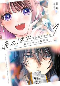 【デジタル版限定特典付き】適応障害で会社を辞めた新卒とぼっち配信者　1巻
