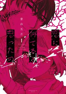 恋に似てると思ったの　1巻