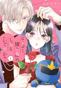 ヒーロー、独り占めしてもいいですか？　1巻