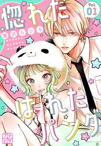 惚れたはれたパンダ　プチデザ　1巻