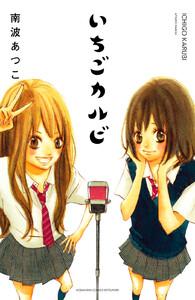 いちごカルビ　電子新装版