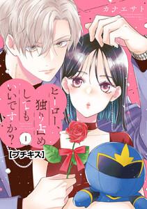 ヒーロー、独り占めしてもいいですか？　プチキス　1巻