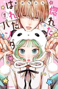 惚れたはれたパンダ　1巻