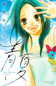 青夏　Ａｏ－Ｎａｔｓｕ　電子新装版　1巻