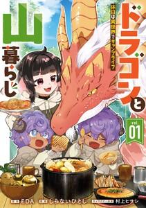 【デジタル版限定特典付き】ドラゴンと山暮らし 休日は異世界でキャンプライフ　1巻