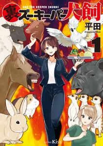 裏ズーキーパー犬飼　1巻