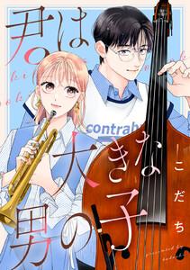 君は大きな男の子