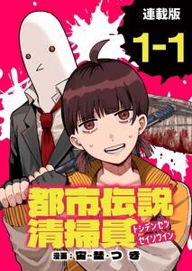 都市伝説清掃員 連載版：1-1