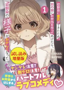 幼馴染に彼氏ができたため、別の娘にお弁当を作ってあげたら、幼馴染の様子がおかしくなった（文庫）〈試し読み増量版〉１