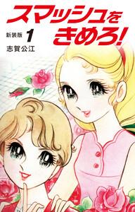 スマッシュをきめろ！新装版　1巻