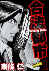 合法都市　新装版　1巻