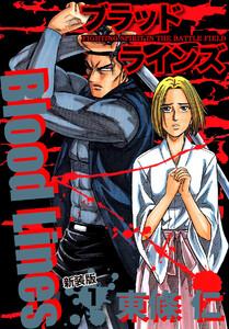 Blood Lines　新装版　1巻