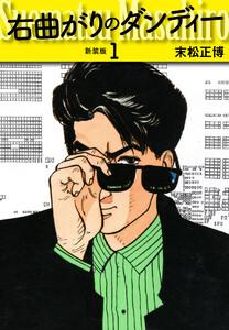 右曲がりのダンディー　新装版【秘蔵イラスト収録】　1巻