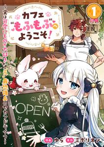 カフェ“もふもふ”へようこそ！～実は可愛いものが大好きな“元”最恐傭兵のセカンドライフ～　1巻
