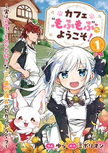 カフェ“もふもふ”へようこそ！～実は可愛いものが大好きな”元”最恐傭兵のセカンドライフ～【電子単行本版】　1巻