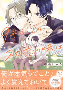 9年ぶりの初恋の味は【電子単行本版／限定特典まんが付き】