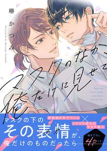 マスクのなか、俺だけに見せて【電子単行本版／限定特典まんが付き】