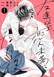 友達以上、恋人未満になった夜【電子単行本版】　1巻