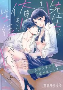 先生、俺もう生徒じゃないよ～元教え子の愛が激しくて　1巻