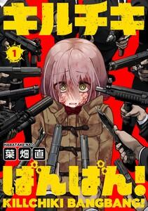 キルチキばんばん！1巻