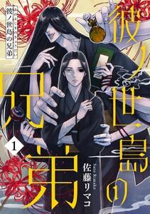 彼ノ世島の兄弟1巻