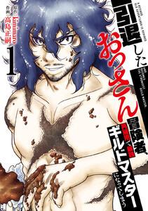 【特装版】引退したおっさん冒険者、再雇用で最強ギルドマスターになってしまう1巻
