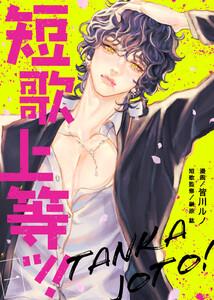 短歌上等ッ！1巻