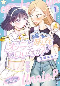 オンニって呼んでもいいですか？１