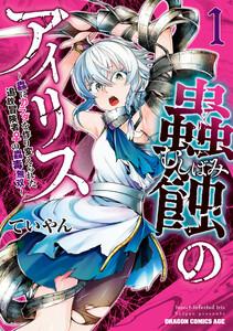 蟲蝕のアイリス ～蟲にカラダを作り変えられた追放冒険者♀の蟲毒無双～ 1