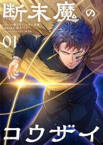 断末魔のコウザイ【単話】　1巻