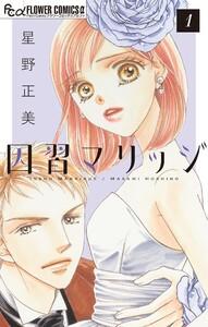 因習マリッジ～子だくさん村の秘密～【マイクロ】　1巻