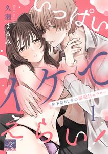 いっぱいイケてえらい！～年下幼なじみの溺愛Hセラピー～ 第1話