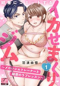 結果にコミットするイカせまくりジム～メロいジムトレーナーと秘密のラブレッスン～ 第1話