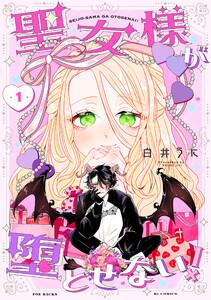 聖女様が堕とせない！1巻