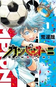 カンピオーニ　1巻