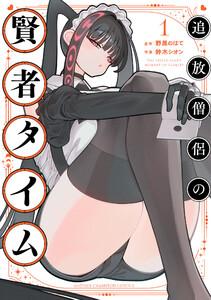 追放僧侶の賢者タイム　1巻