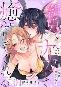 私の専属セラピスト～新兎くんはナカまで癒やしてくれる～　1巻 [1巻]