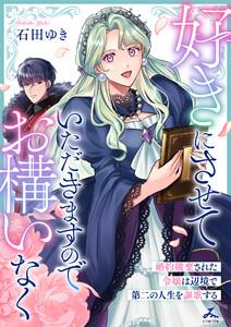 好きにさせていただきますのでお構いなく～婚約破棄された令嬢は辺境で第二の人生を謳歌する【電子単行本】　1巻