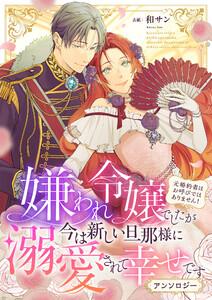 嫌われ令嬢でしたが今は新しい旦那様に溺愛されて幸せです～元婚約者はお呼びではありません！　アンソロジー