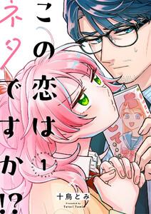 この恋はネタですか！？【電子単行本】　1巻