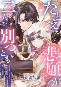 たとえ悲願が二人を別つとも ～追放された聖女は、世界を裏切った王子の唯一の真実～【電子単行本】　1巻