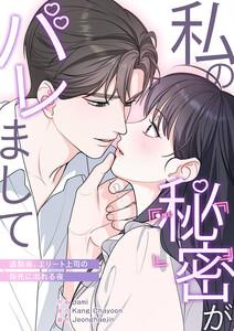 私の秘密がバレまして～退勤後、エリート上司の指先に溺れる夜【タテヨミ】　1巻