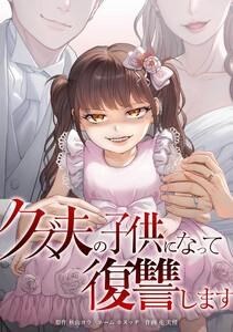 クズ夫の子供になって復讐します第１話
